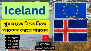 Read more about the article আইসল্যান্ডে ওয়ার্ক ভিসা পাওয়ার উপায়, How to get jobs in iceland and apply