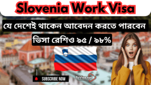 Read more about the article স্লোভেনিয়ায় বিদেশী কর্মীদের জন্য চাকরির সুযোগ