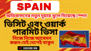 Read more about the article স্পেন ভিজিট ভিসা এবং ওয়ার্ক পারমিট ভিসার বিস্তারিত তথ্য