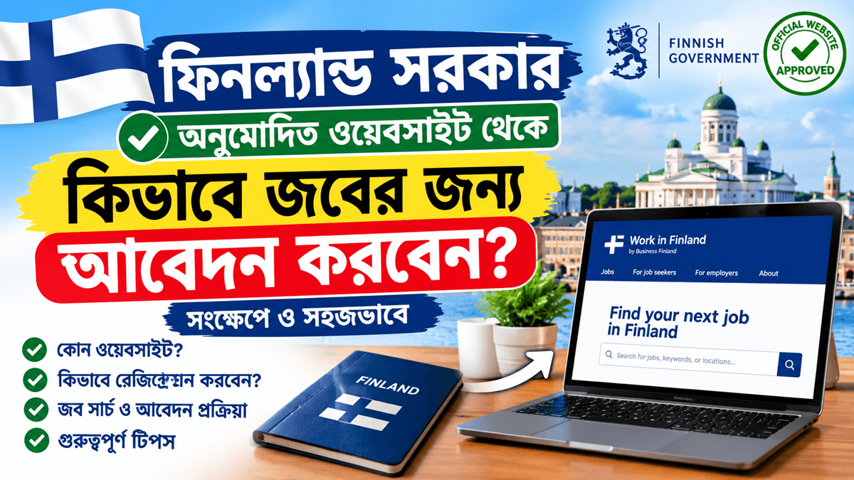 Read more about the article ফিনল্যান্ডে চাকরির আবেদন ২০২৬ 🇫🇮 | সরকারি ওয়েবসাইট থেকে Finland Jobs Apply