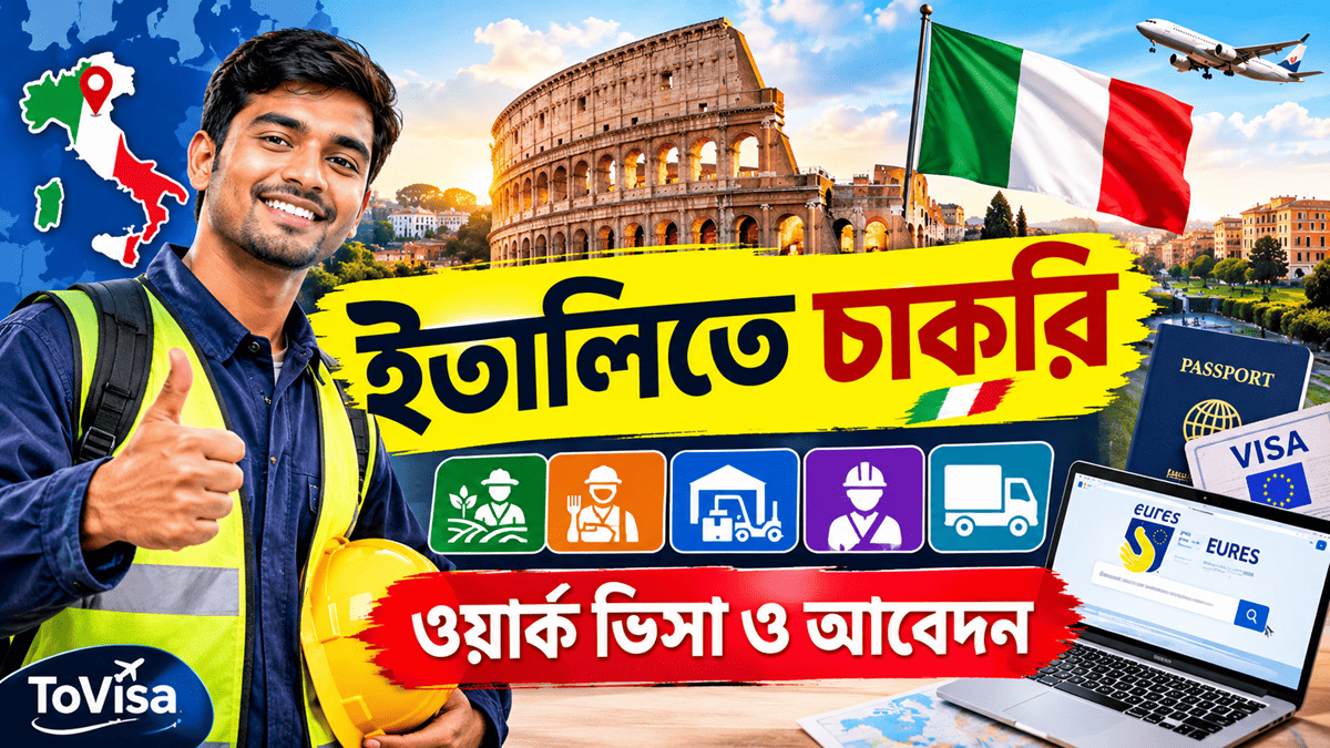 You are currently viewing ইতালিতে চাকরির আবেদন ২০২৬–২০২৭: বাংলাদেশ ও মধ্যপ্রাচ্য থেকে সম্পূর্ণ গাইড