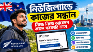 Read more about the article নিউজিল্যান্ডে চাকরি খোঁজার সেরা ৫টি নির্ভরযোগ্য ওয়েবসাইট: কীভাবে আবেদন করবেন?